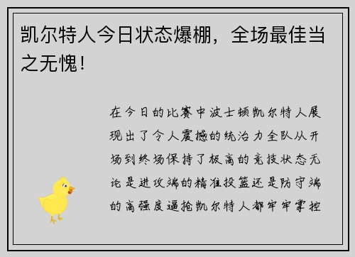 凯尔特人今日状态爆棚，全场最佳当之无愧！