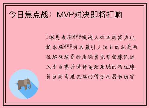 今日焦点战：MVP对决即将打响