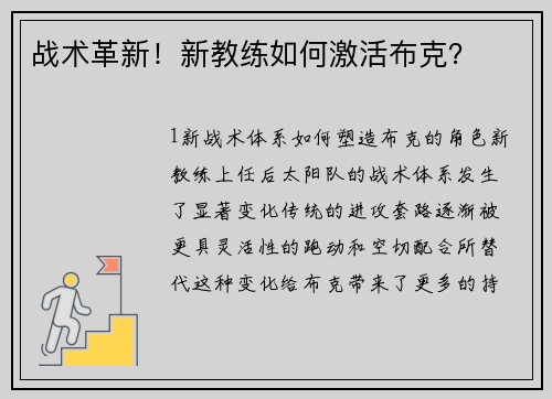 战术革新！新教练如何激活布克？