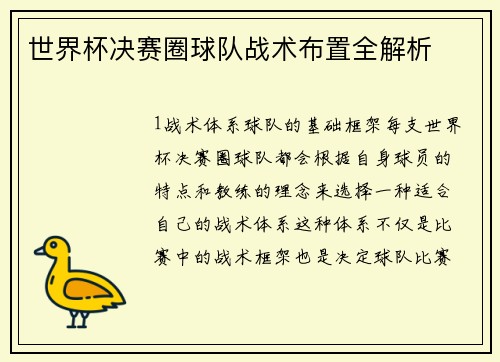 世界杯决赛圈球队战术布置全解析