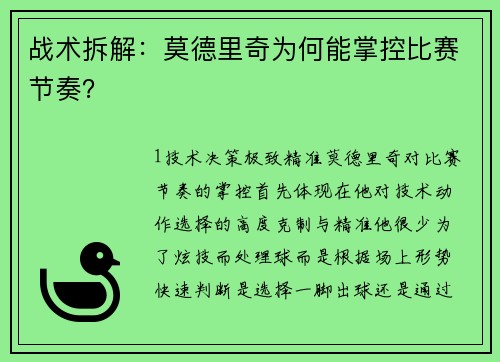 战术拆解：莫德里奇为何能掌控比赛节奏？
