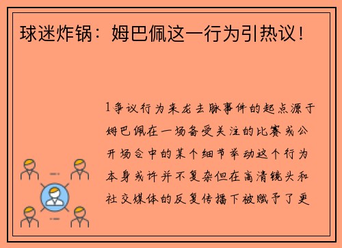 球迷炸锅：姆巴佩这一行为引热议！