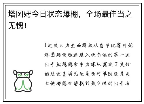 塔图姆今日状态爆棚，全场最佳当之无愧！