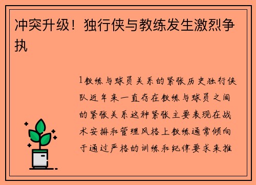 冲突升级！独行侠与教练发生激烈争执