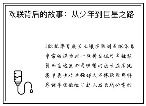 欧联背后的故事：从少年到巨星之路