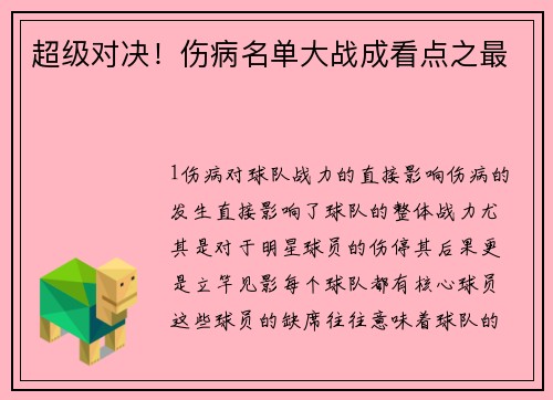 超级对决！伤病名单大战成看点之最