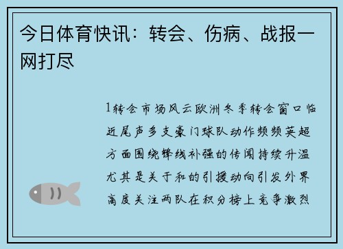 今日体育快讯：转会、伤病、战报一网打尽