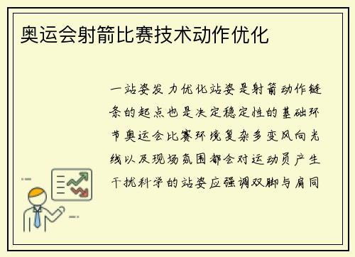 奥运会射箭比赛技术动作优化