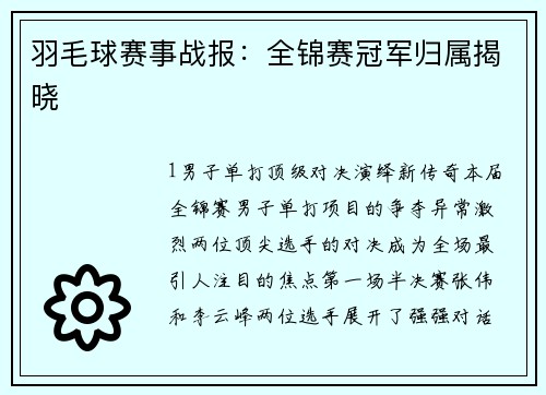 羽毛球赛事战报：全锦赛冠军归属揭晓