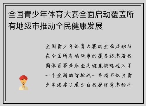 全国青少年体育大赛全面启动覆盖所有地级市推动全民健康发展
