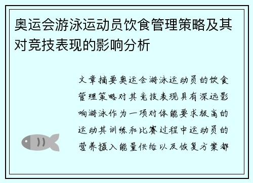 奥运会游泳运动员饮食管理策略及其对竞技表现的影响分析
