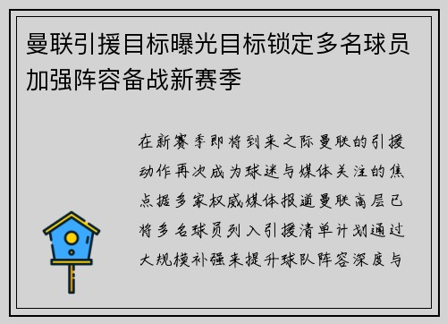 曼联引援目标曝光目标锁定多名球员加强阵容备战新赛季