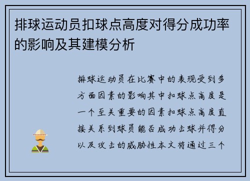 排球运动员扣球点高度对得分成功率的影响及其建模分析