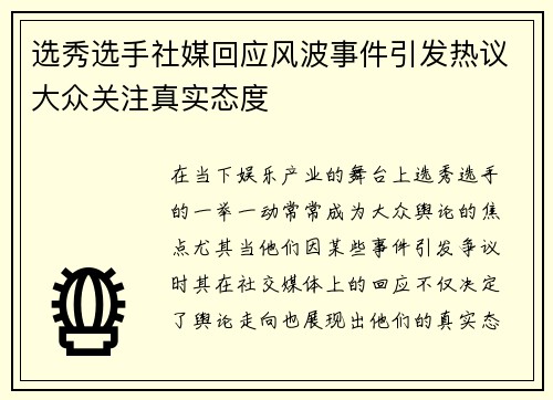 选秀选手社媒回应风波事件引发热议大众关注真实态度
