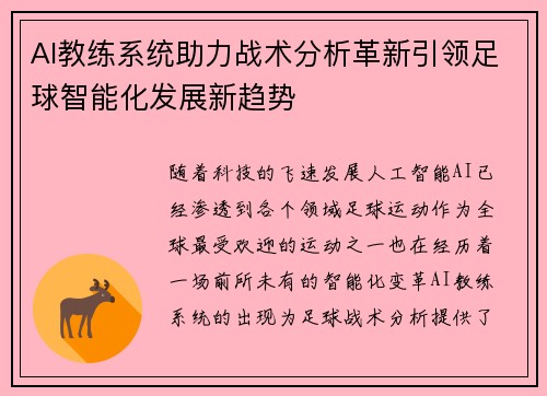 AI教练系统助力战术分析革新引领足球智能化发展新趋势