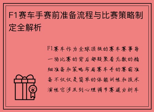 F1赛车手赛前准备流程与比赛策略制定全解析