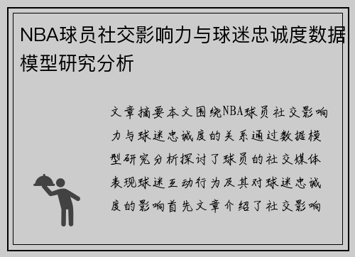 NBA球员社交影响力与球迷忠诚度数据模型研究分析