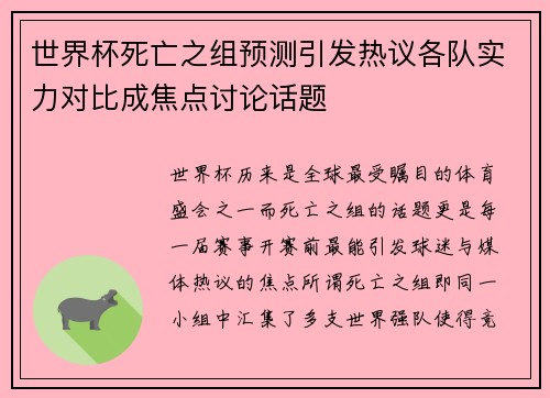 世界杯死亡之组预测引发热议各队实力对比成焦点讨论话题