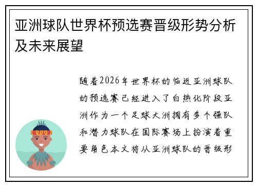 亚洲球队世界杯预选赛晋级形势分析及未来展望