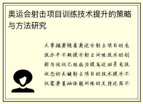 奥运会射击项目训练技术提升的策略与方法研究