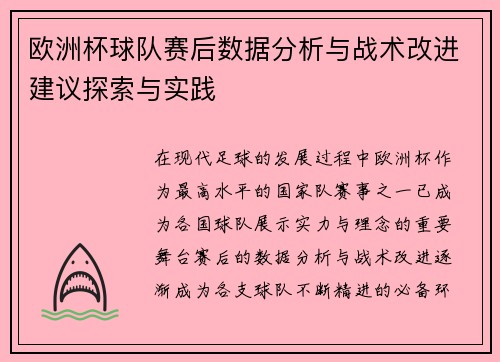 欧洲杯球队赛后数据分析与战术改进建议探索与实践