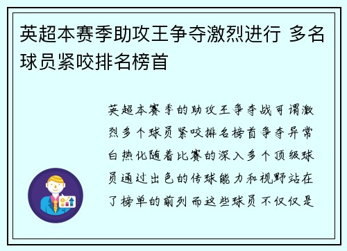 英超本赛季助攻王争夺激烈进行 多名球员紧咬排名榜首