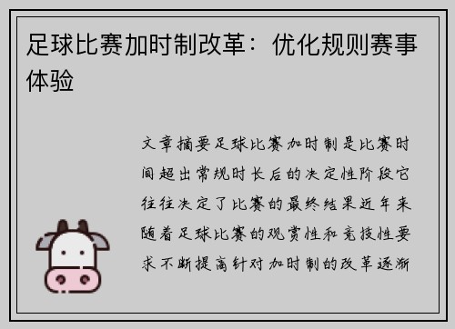 足球比赛加时制改革：优化规则赛事体验