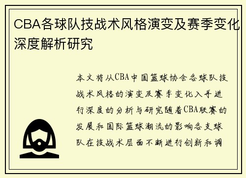CBA各球队技战术风格演变及赛季变化深度解析研究