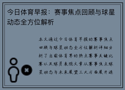 今日体育早报：赛事焦点回顾与球星动态全方位解析