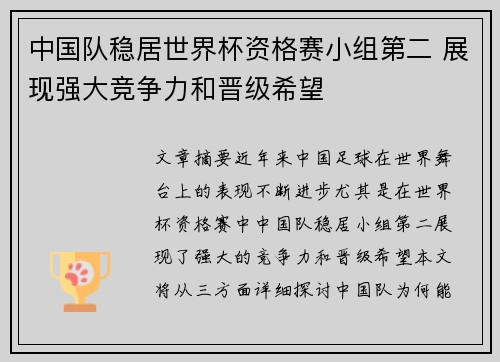 中国队稳居世界杯资格赛小组第二 展现强大竞争力和晋级希望