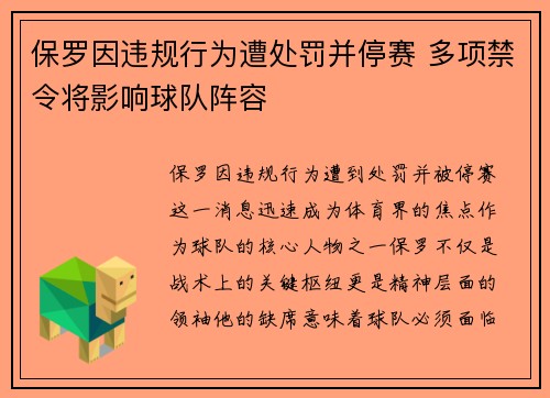保罗因违规行为遭处罚并停赛 多项禁令将影响球队阵容