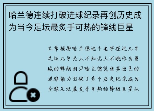哈兰德连续打破进球纪录再创历史成为当今足坛最炙手可热的锋线巨星