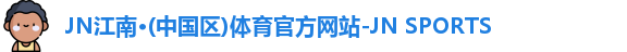 JN江南